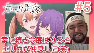 カッコウの許嫁 同時視聴