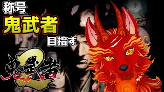 【鬼武者2リマスター】＃9　最強称号'鬼武者''を目指すお犬！👹🐺【津軽弁狛犬Vtuber】