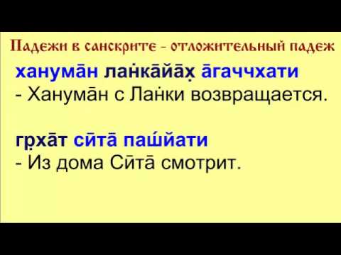 Занятие №3 | УРОКИ САНСКРИТА on-line | 25 мая 2014 г