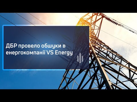 ДБР провело обшуки в енергокомпанії VS Energy