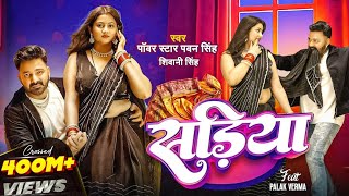 #Video | Power Star #Pawan Singh| सड़िया | Sadiya | #Shivani Singh |Bhojpuri Hit Song. 
