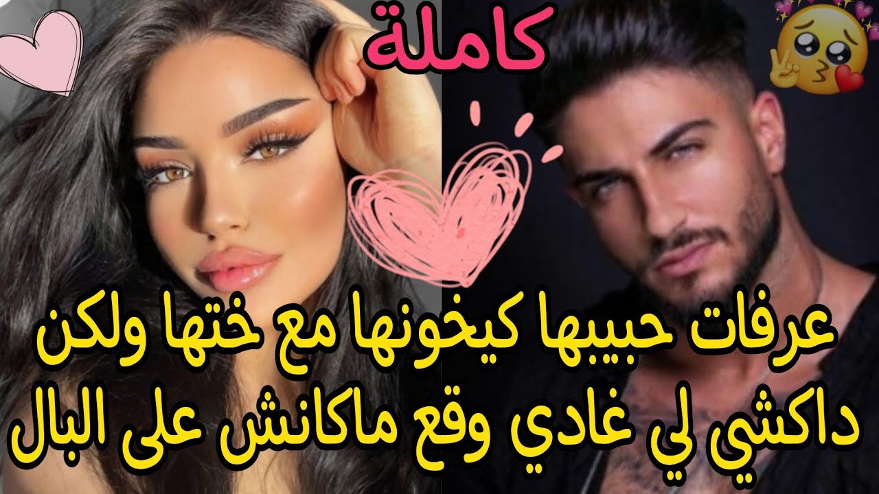 عرفات حبيبها كيخونها مع ختها 💔ولكن داكشي لي غادي وقع ماكانش على البال💢❤