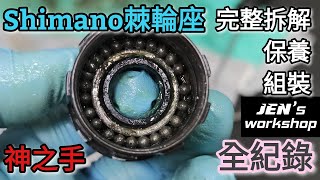 Shimano 棘輪座 完整拆解/保養/組裝 全紀錄 Jen's Workshop 棘輪座卡死/不順/空轉 解決方法 Freehub body overhaul/reassemble