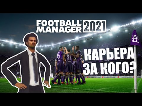FM 2021 КАРЬЕРА ЗА КОГО ? FOOTBALL MANAGER 2021 УЖЕ СКОРО