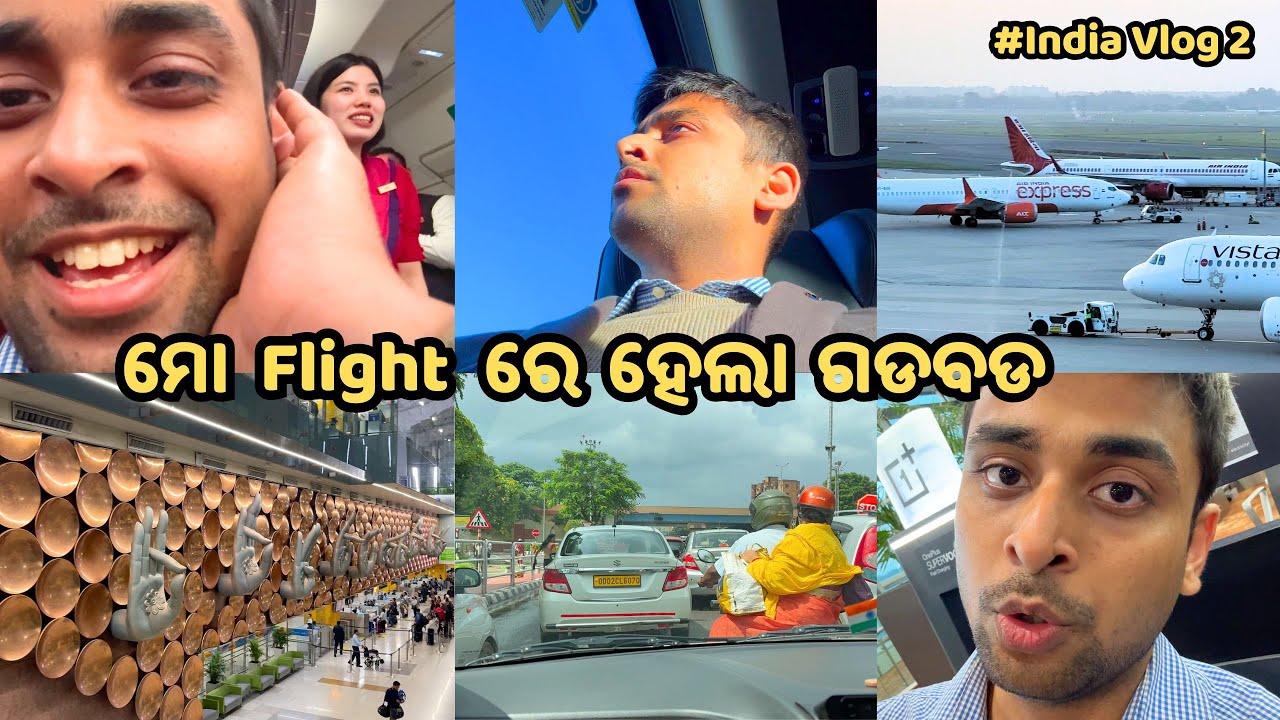 Flight ରେ ଗଡବଡ ହେଲା। ଭାରତକୁ ମୋ ଜୀବନର ସବୁଠାରୁ ବେକାର Flight।
