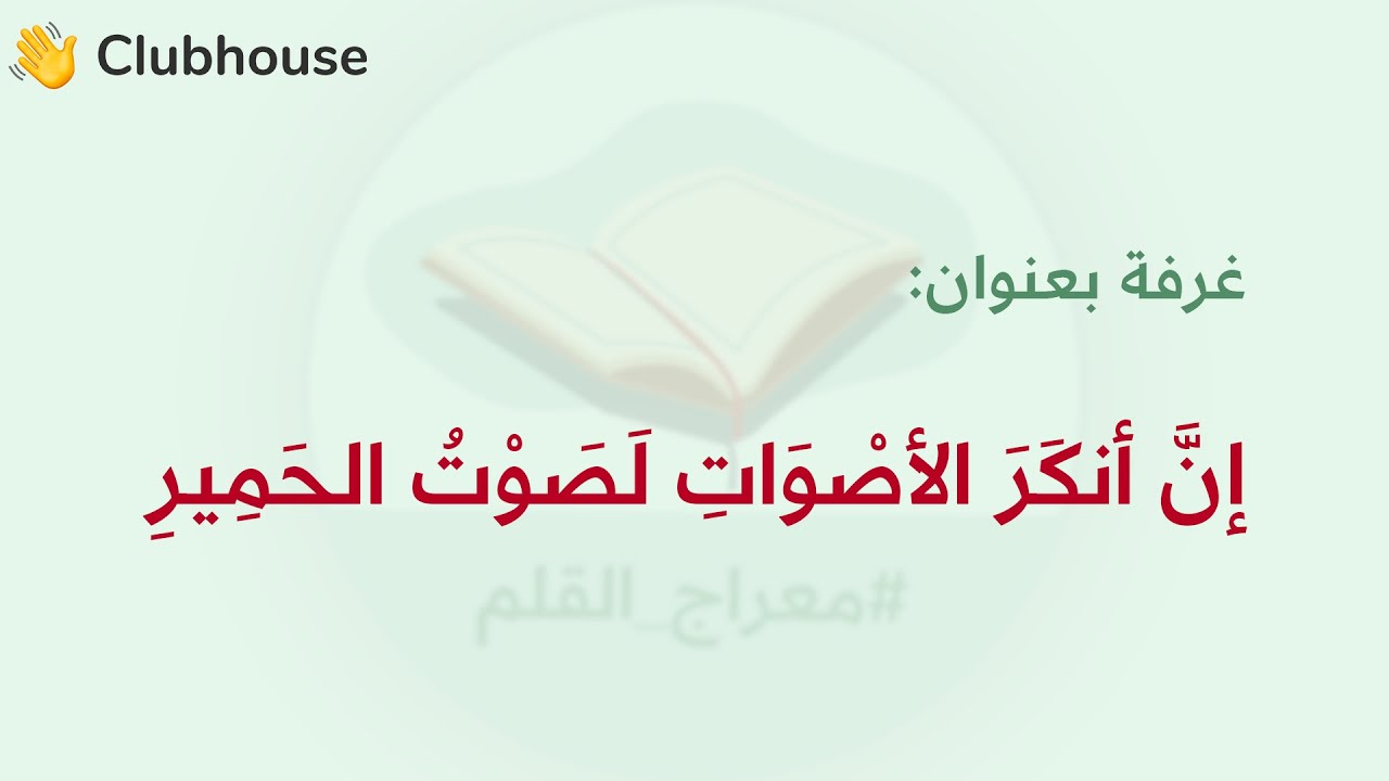 أنكر الأصوات | إبراهيم بن نبي