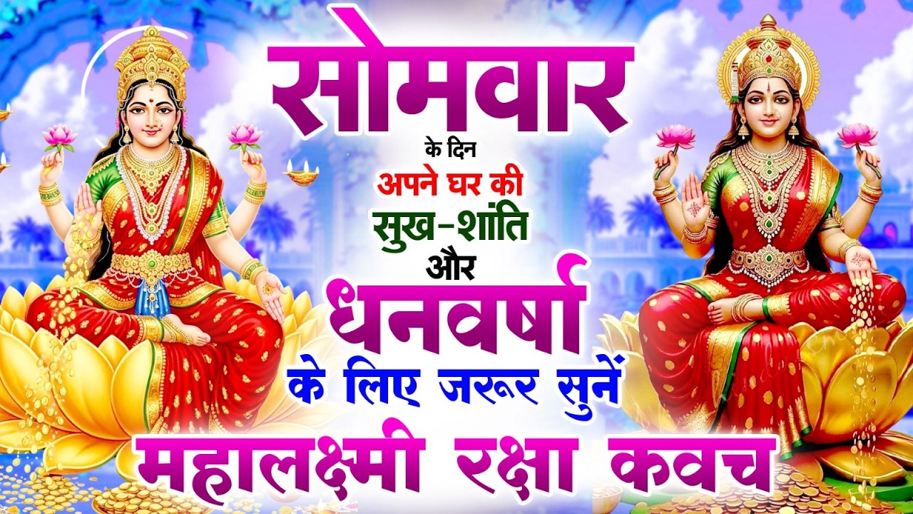 सोमवार को अपने घर की सुख-शांति और धनवर्षा के लिए जरूर सुनें | महालक्ष्मी रक्षा कवच #Lakshmi_kavach