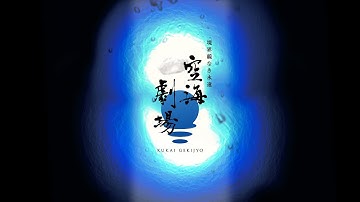 空海劇場2013　予告第二弾