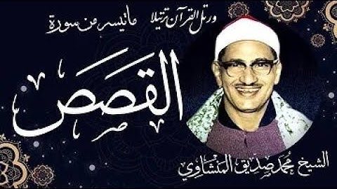 سورة القصص {20-35} من نوادر الخمسينات - الشيخ محمد صديق المنشاوى
