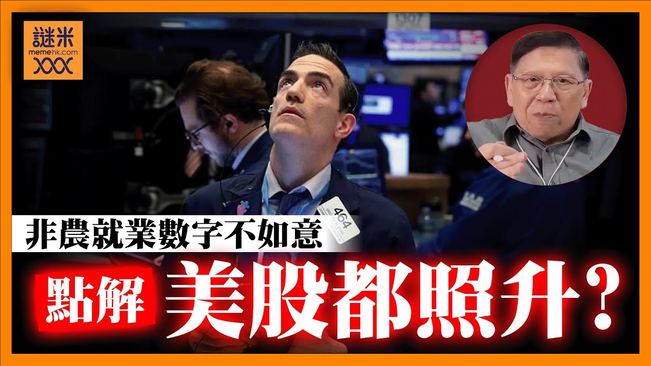 (AI中英字幕)美股跌完周一大反彈！非農就業數字不如意都照升！PLTR公布業績後現驚人升幅，還有什麼股票值得買？《蕭若元：蕭氏新聞台》2025-08-05