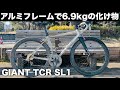 【自転車紹介】アルミで7kg切りの超軽量バイク！「TCR SL1」 プロが実戦で使っていた実力者！