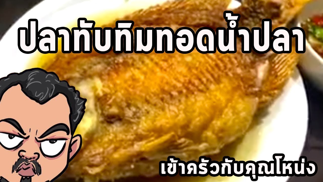 ปลาทับทิมทอดน้ำปลา ศุภชัย เสมอมิตร โหน่งโชว์ l เข้าครัวกับคุณโหน่ง