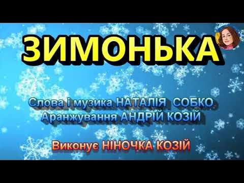 Пісня про миколая ніночка козій слова
