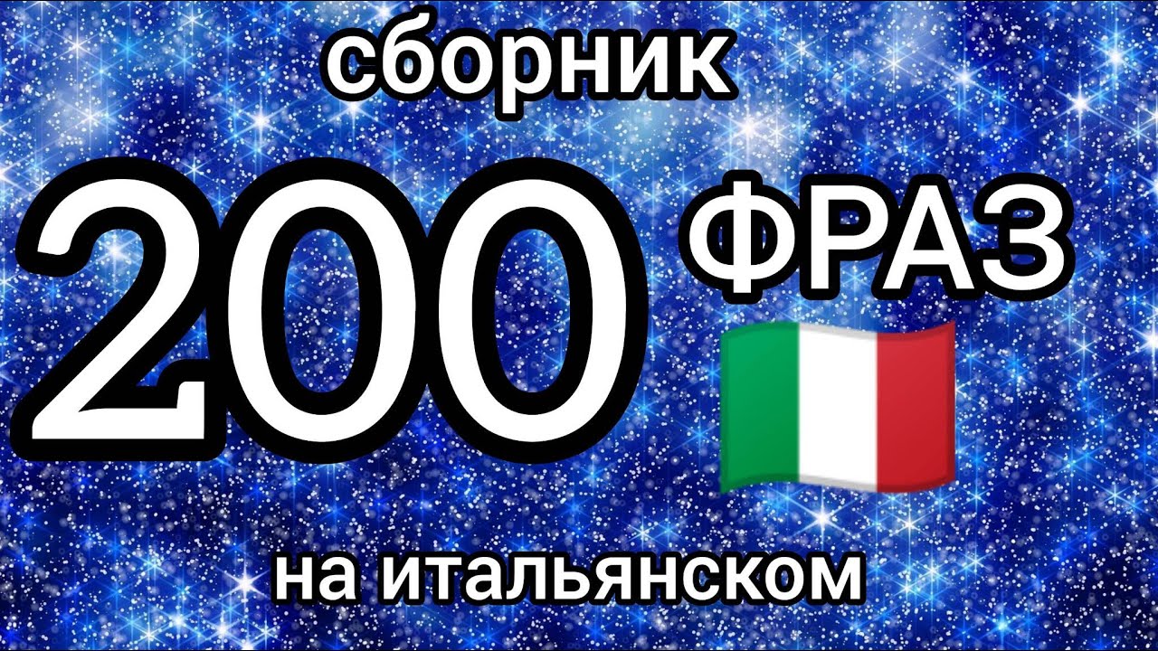 200 общих фраз на итальянском. Сборник. Итальянский язык 😛