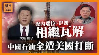 Download Lagu (AI中英字幕)委內瑞拉、伊朗相繼遭美國瓦解！中國過去如何靠「灰色石油」過日子？現在全遭美國打斷！《蕭若元：蕭氏新聞台》2026-01-14 MP3