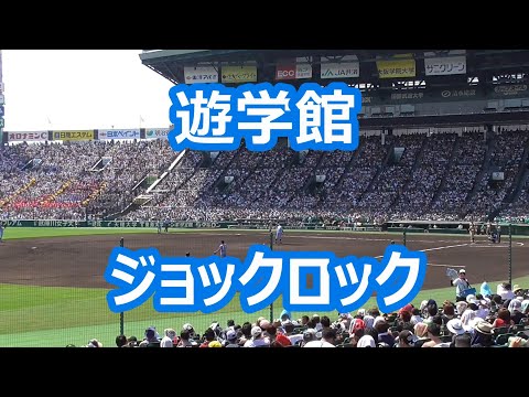 遊学館「ジョックロック」