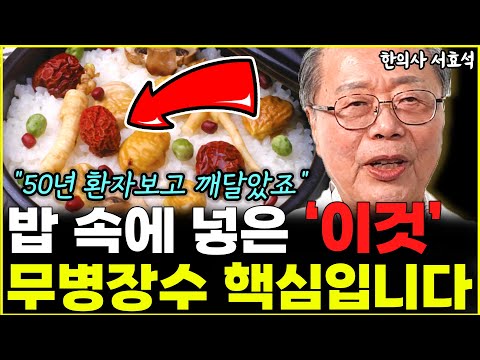 아프지 않고 오래 살려면 밥 속에 '이것' 꼭 넣어 드세요 "50년 진료실에서 깨달았죠"  l한의사 서효석(통합)