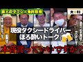 【第10回】最終回は打ち上げ！お酒を飲みながらタクシードライバーについて語り合う［got］タレントが挑む芸人のタクシー免許取得密着［新卒／中途］#ラヴィット #耳心地いい1グランプリ