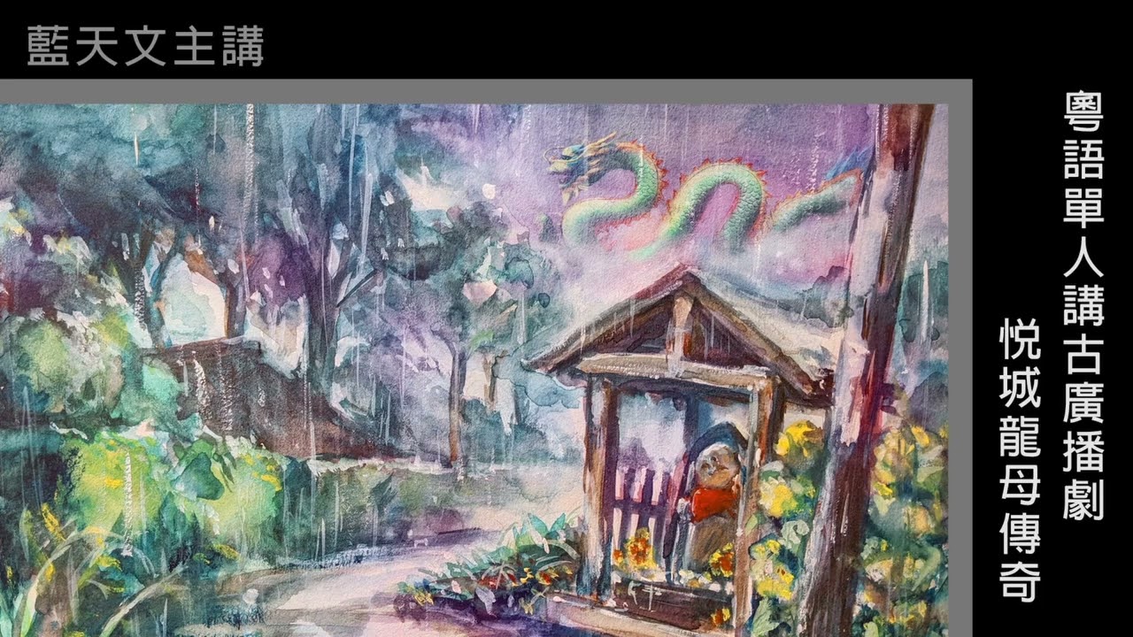 粵語單人講古_悅城龍母傳奇01(藍天文)(1-15集)