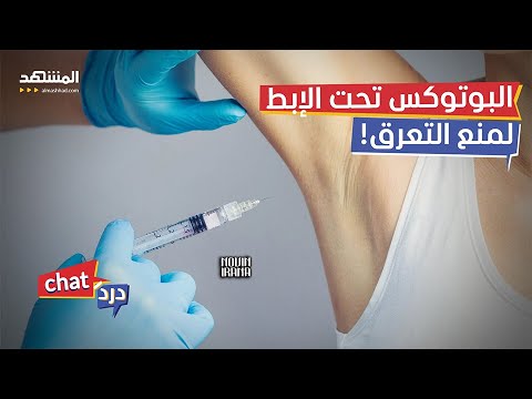 بوتكس تحت الإبط طريقة فعالة للتخلص من العرق دردشات 