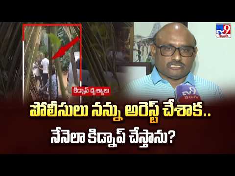 MLA Putta Sudhakar Clarification on Kidnap: పోలీసులు నన్ను అరెస్ట్ చేశాక.. నేనెలా కిడ్నాప్ చేస్తాను? - TV9
