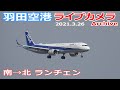 羽田空港 ライブカメラ 2021/3/26 Plane Spotting Live from TOKYO HANEDA Airport  離着陸 Landing Takeoff ライブ配信