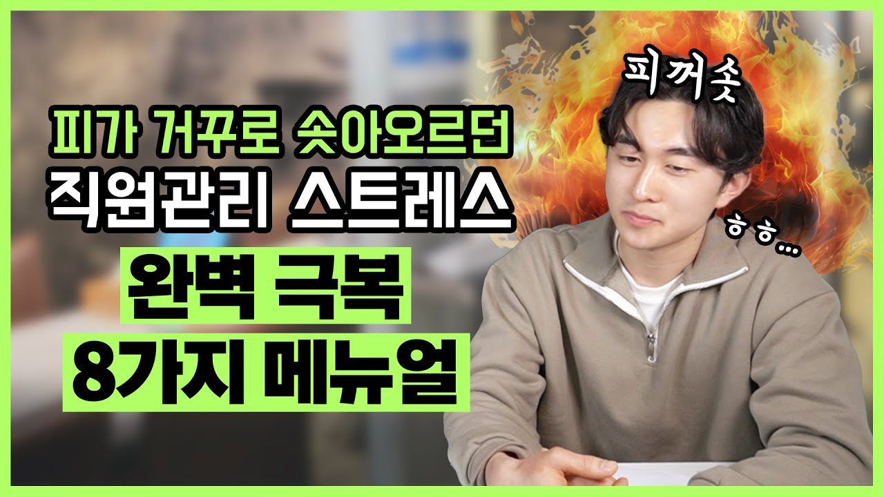 ⁣직원 관리 스트레스 극복 8가지 노하우. 혼내기, 잘 해주기, 보너스 주기.. 다 해봐도 상황이 악화 될 뿐 답은 매뉴얼에 있습니다.