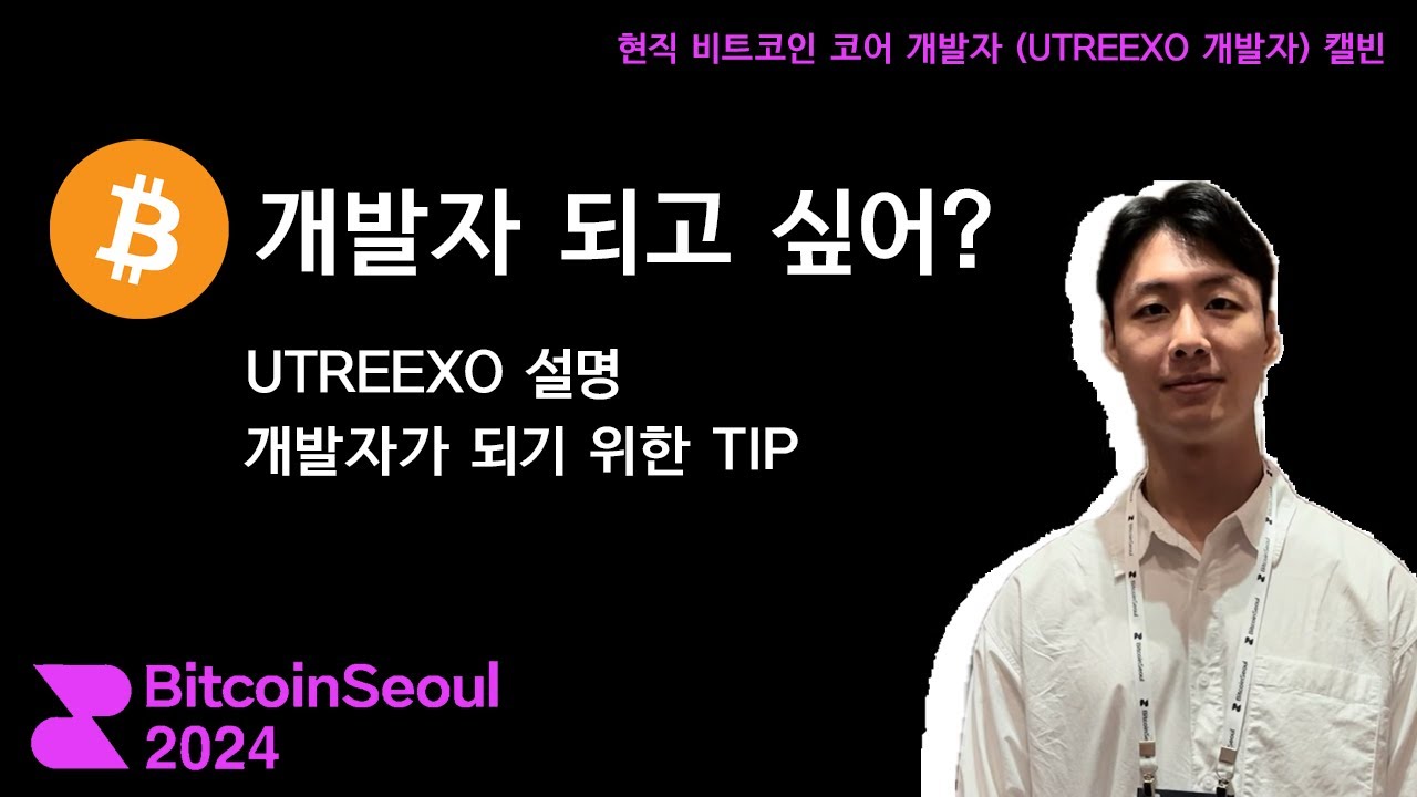 비트코인 코어 개발자가 알려주는 비트코인 개발자 되는 방법과 UTREEXO 설명