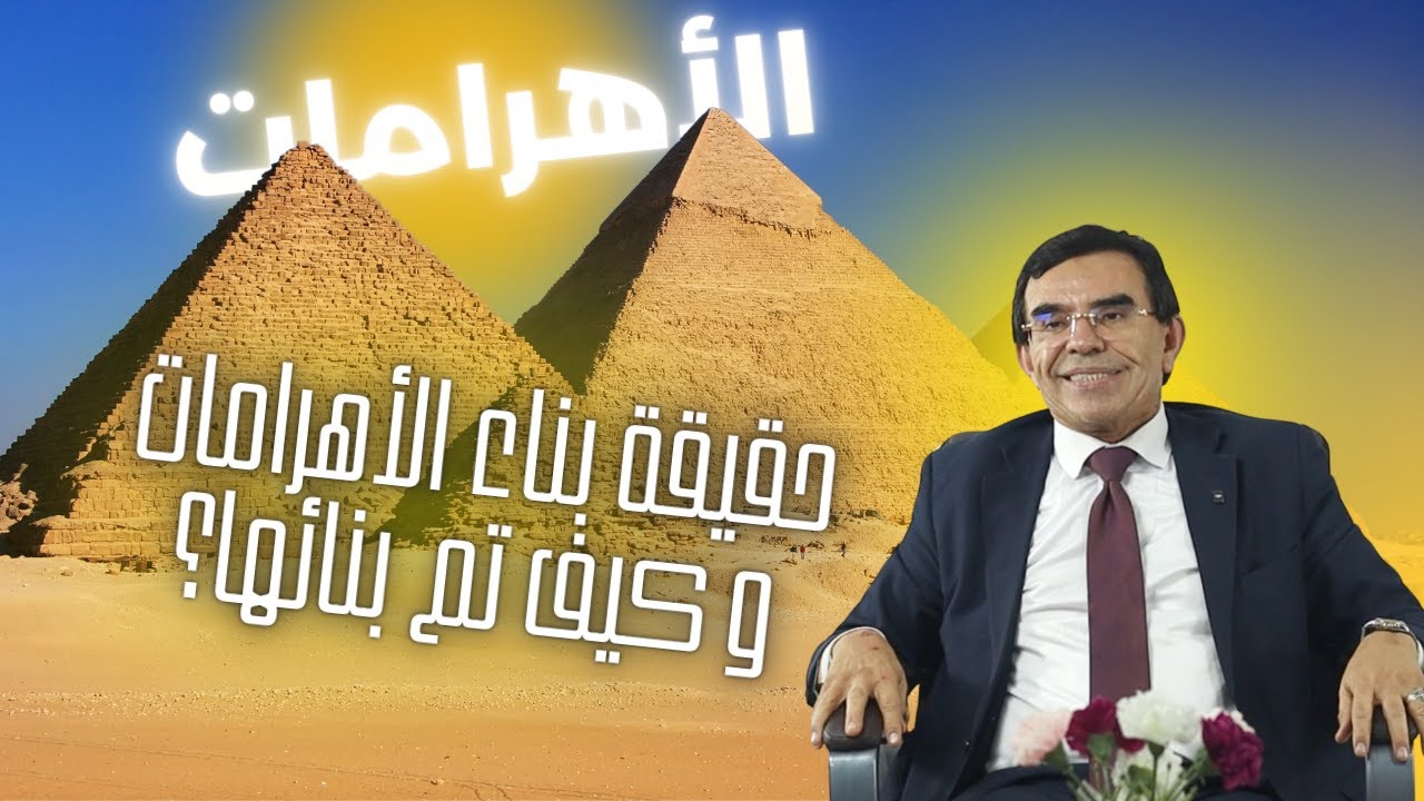 كشف السر الحقيقي لبناء الاهرامات تاريخ تم تزييفه وحقائق تم طمسها