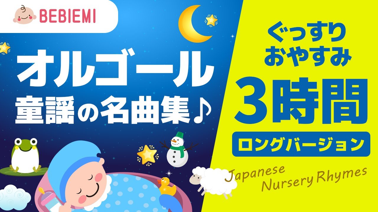 3時間／赤ちゃんの寝かしつけオルゴール【童謡の名曲集】 寝る　乳児　音楽　子守歌　泣き止む　リラックス　赤ちゃん　オルゴール　癒し　育脳　民謡　幼児　喜ぶ　笑う　長時間　baby lullaby