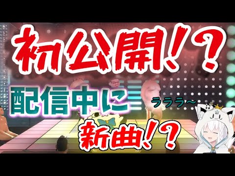 ゲーム中に歌を作ってしまったフブキ【ホロライブ切り抜き/ホロライブ/白上フブキ】