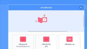 การสร้างภาพเคลื่อนไหวง่ายๆ ด้วยโปรแกรม Scratch