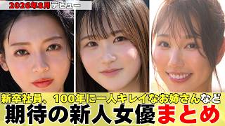 【2026年8月デビュー】絶対チェックすべき注目の新人女優まとめ　新卒社員、100年に一人のキレイなお姉さんなど