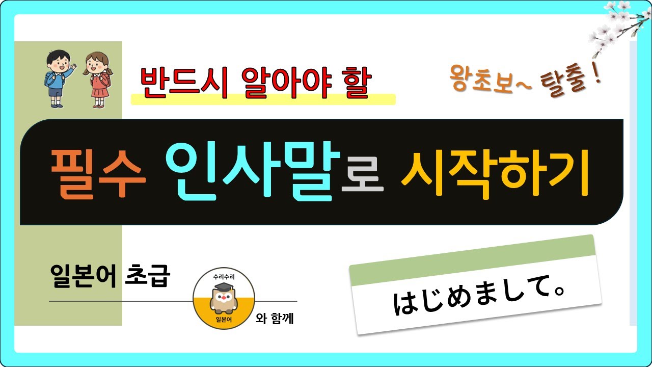 [초급일본어 독학] 반드시 알아야 할 인사말 모음