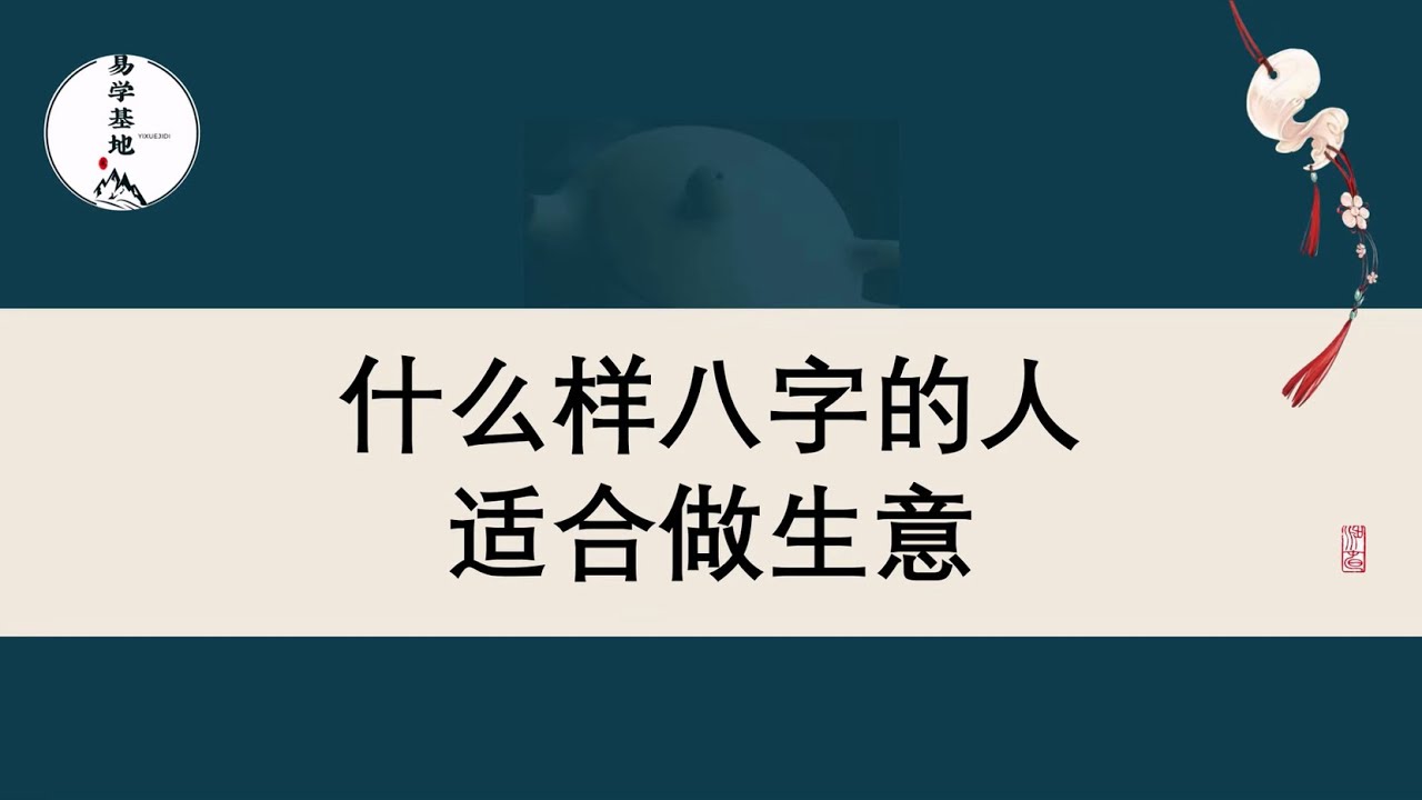 什么样八字的人，适合做生意！
