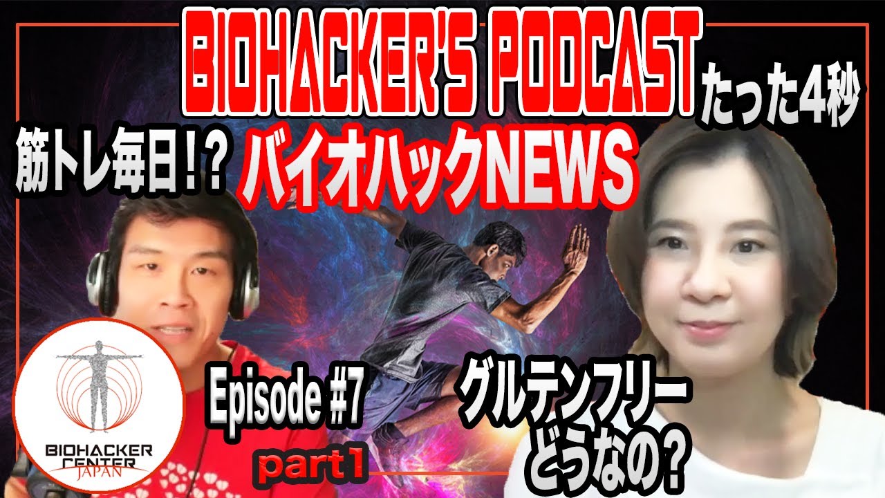バイオハッカーズ ポッドキャスト 7 バイオハッキングnews 筋トレ毎日 たった4秒 グルテンフリーダイエット Youtube