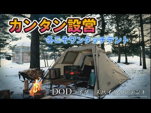 冬こそワンタッチテントで簡単に設営 女子でも楽々！ DODライダーズ