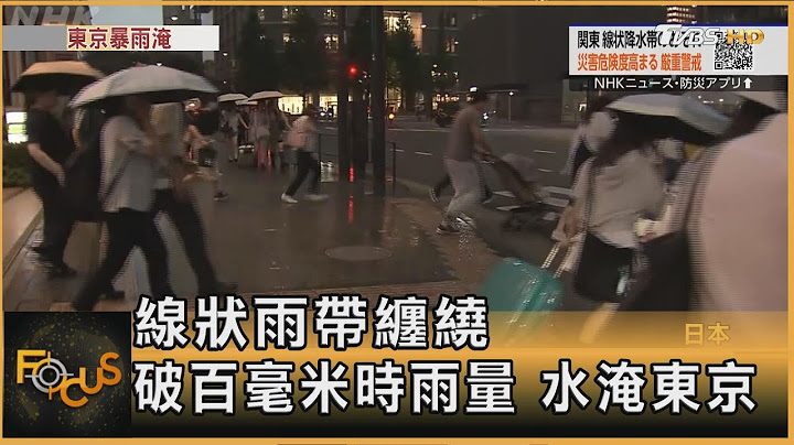 線狀雨帶纏繞 破百毫米時雨量 水淹東京｜方念華｜FOCUS全球新聞20250711 @tvbsfocus
