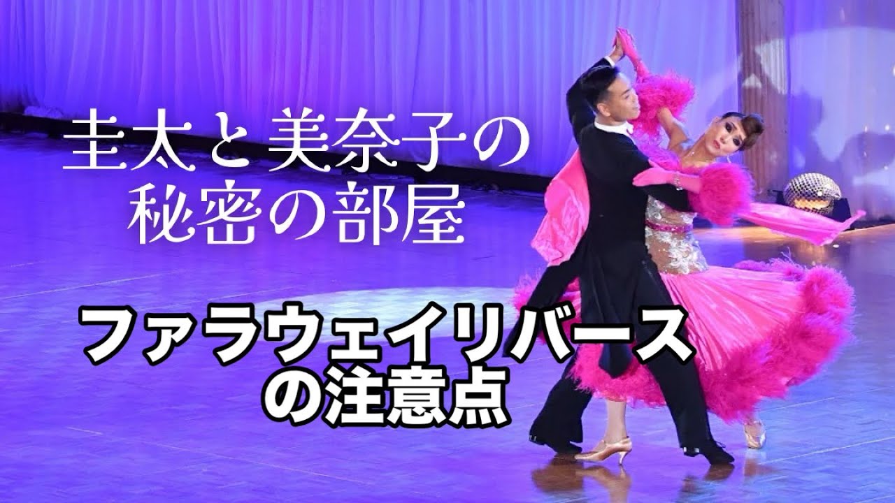 Ballroom Dance] Tips for the Fallaway Reverse - Keita and Minako's