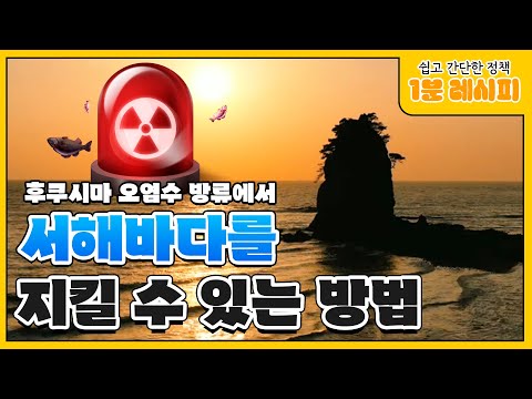 우리의 바다를 끝까지 지키겠습니다