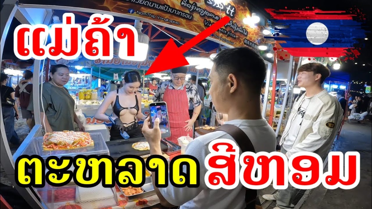 ຣີວິດຕະຫລາດສີຫອມວຽງຈັນແມ່ຄ້າສາວງາມຫລາຍ มารีวิวตลาดศรีหอมเวียงจันทน์เจอแม่ค้าสวยมาก