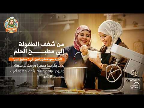 مطبخ عبير الحلقة الثانية عشر مودة شويشين رمضان الخير