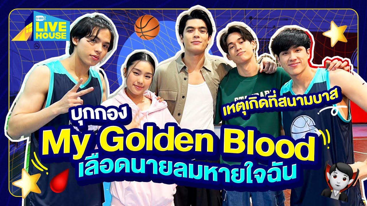 บุกกอง My Golden Blood เลือดนายลมหายใจฉัน มาครบทีม | GMMTV LIVE HOUSE