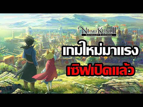 Ni no Kuni: Cross Worlds เกมใหม่กระแสแรง! เซิฟเปิดแว้ว! (สอนผมเล่นหน่อยจ้า)