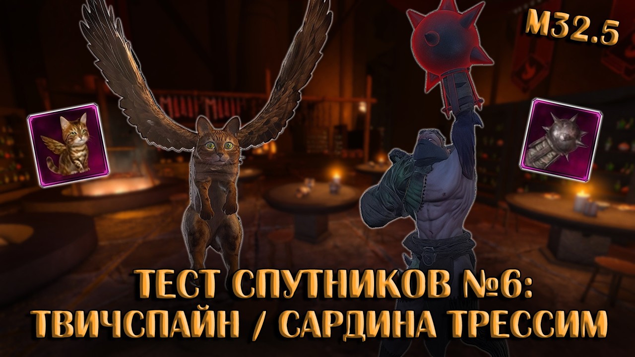Тест Спутников №6: Твичспайн Цепляющийся и Сардина Трессим | Neverwinter Online
