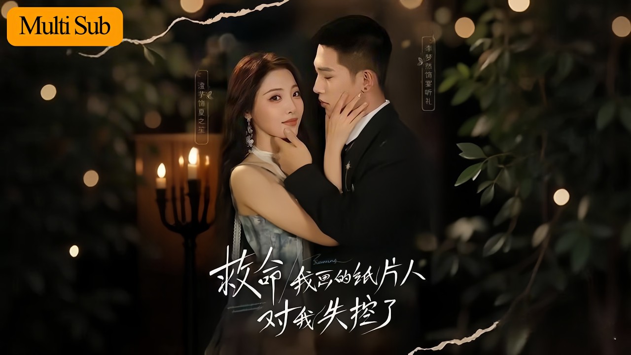 【首發新劇】澄芋💙李夢然|我畫的漫畫男主撕裂維度來找我了🎨|說好要剝我皮卻開始為愛當三💘|《救命!我畫的紙片人對我失控了》全集 #短劇 #熱門 ...