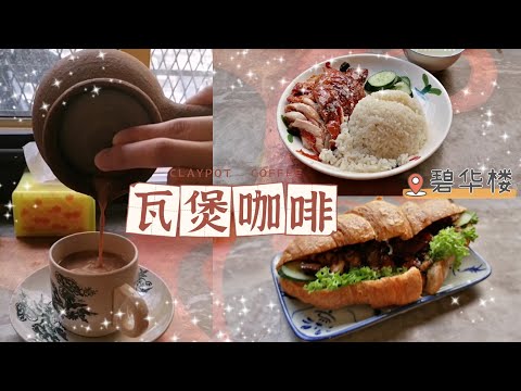 周末吃什么#14｜让碧华楼的香浓瓦煲咖啡☕来开启你的美好一天 # Pik Wah Bar & Cafe