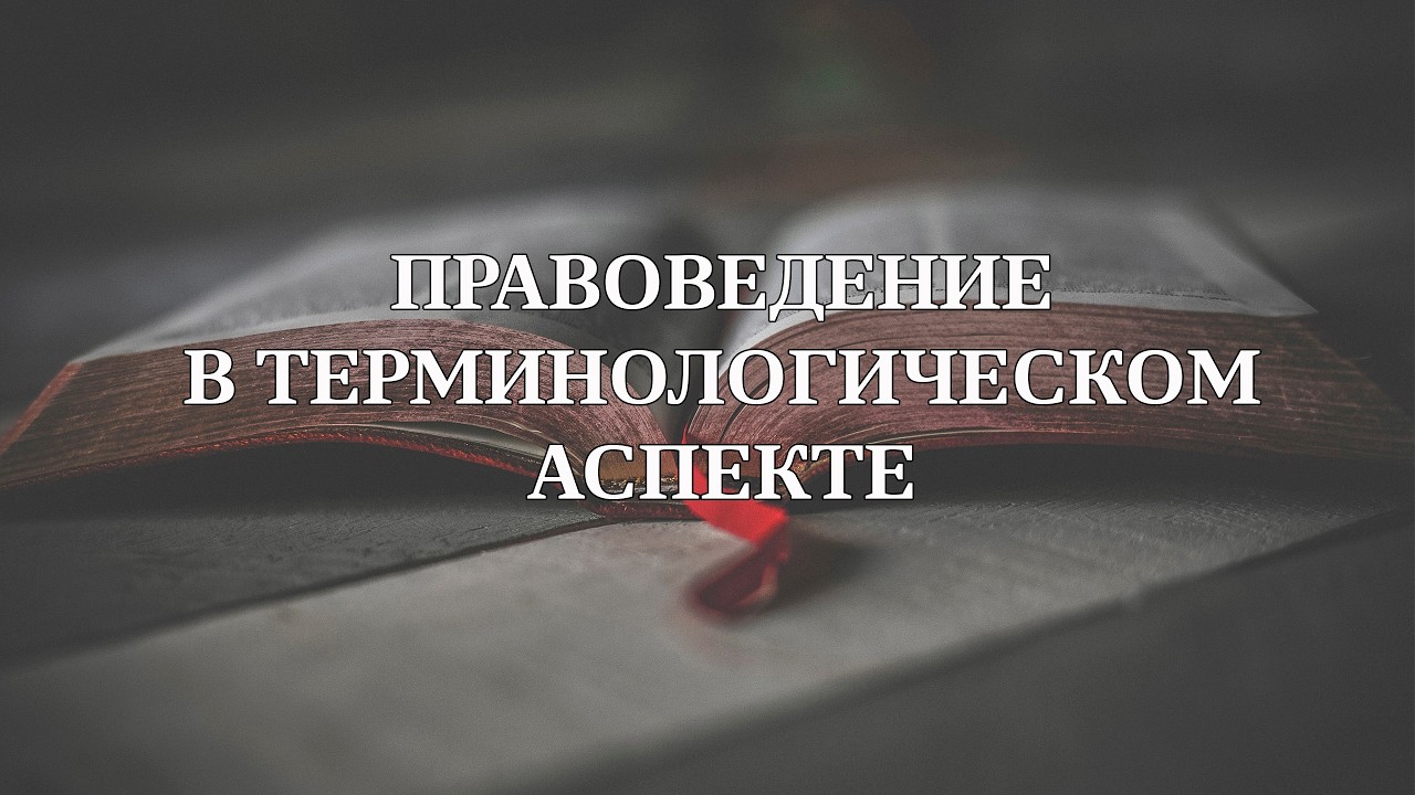 Правоведение в терминологическом аспекте