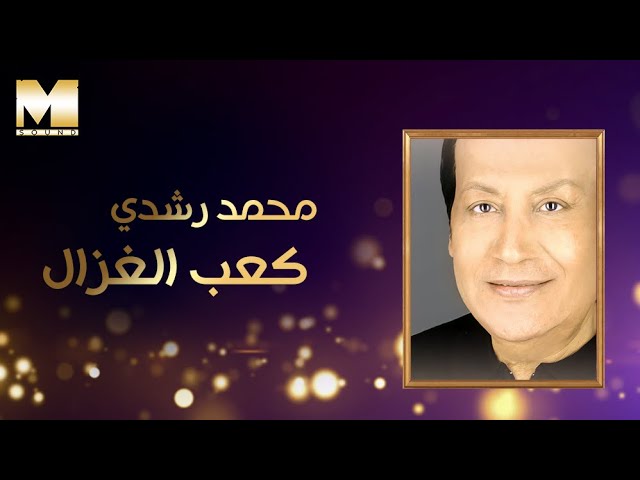 Mohamed Roshdy - Ka3b El Ghazal | محمد رشدي - كعب الغزال