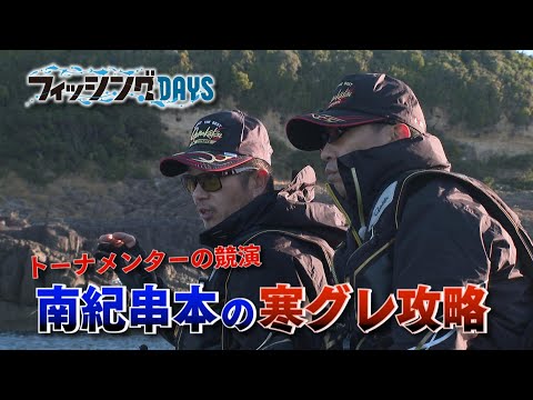 フィッシングDAYS「トーナメンターの競演　南紀串本寒グレ攻略」